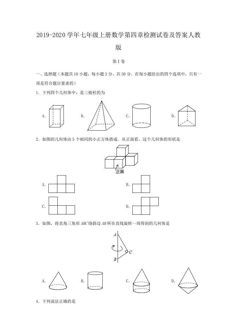 2019-2020学年七年级上册数学第四章检测试卷及答案人教版(Word版)_练习题|试卷|知识点|复习提纲