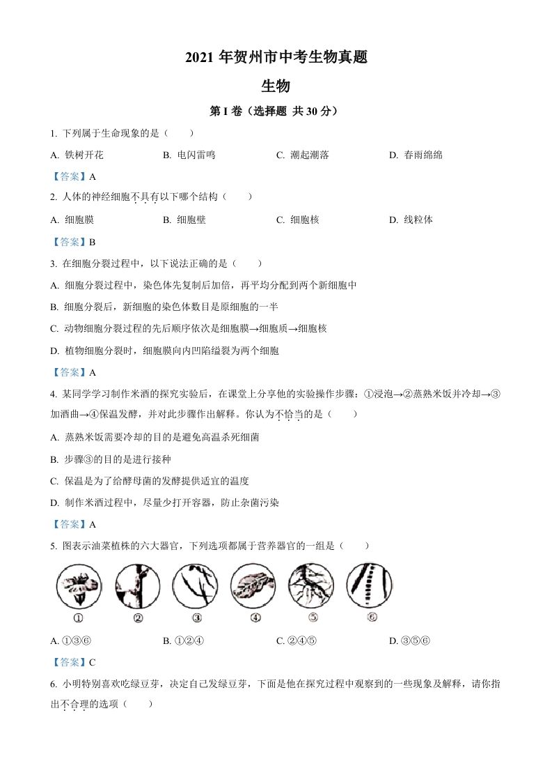 广西贺州市2021年中考生物试题_练习题|试卷|知识点|复习提纲