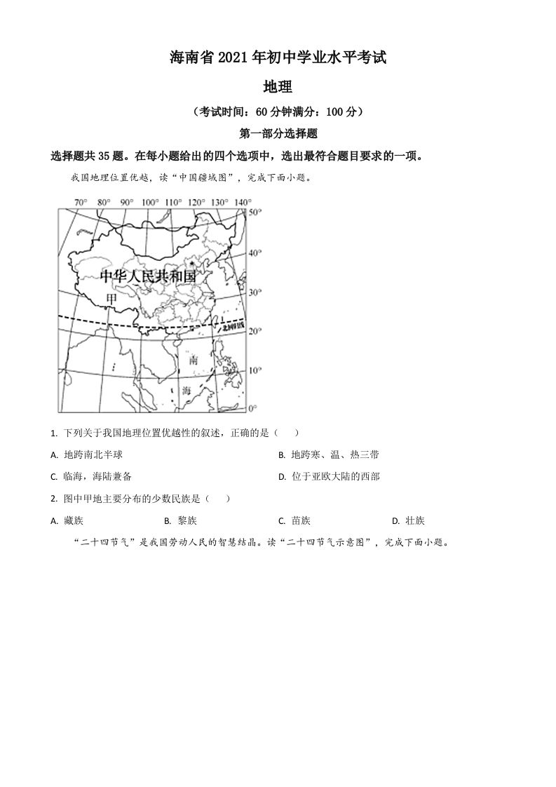 海南省2021年中考地理真题（空白卷）_练习题|试卷|知识点|复习提纲
