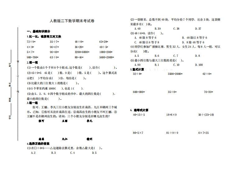 二下人教版数学名校期末试卷6_练习题|试卷|知识点|复习提纲