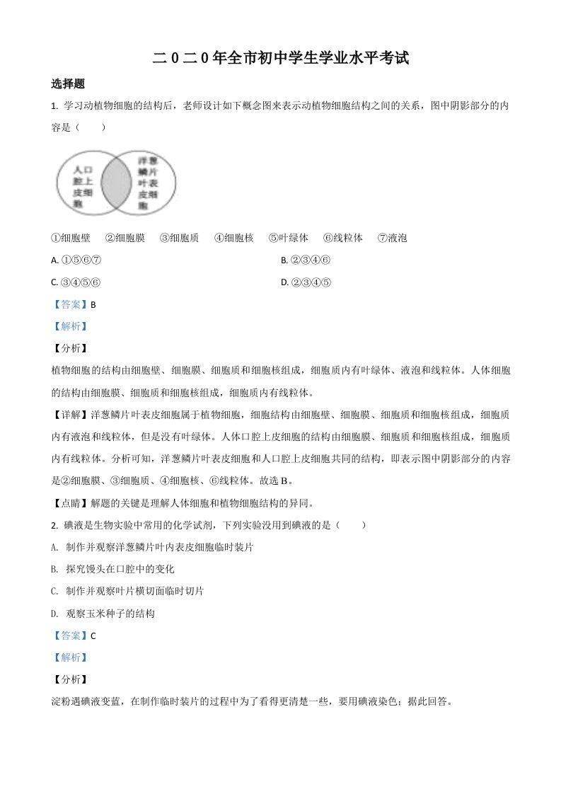 山东省聊城市2020年中考生物试题（含答案）_练习题|试卷|知识点|复习提纲