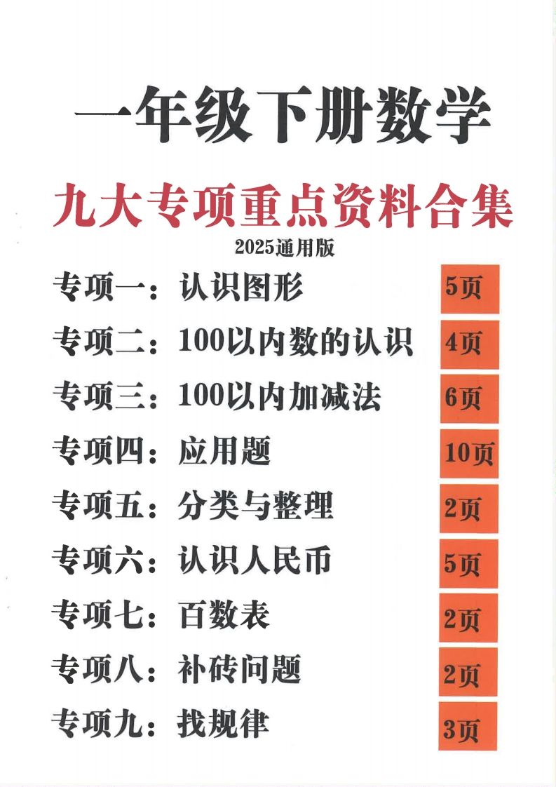2025新一年级下册数学九大专项合集_练习题|试卷|知识点|复习提纲