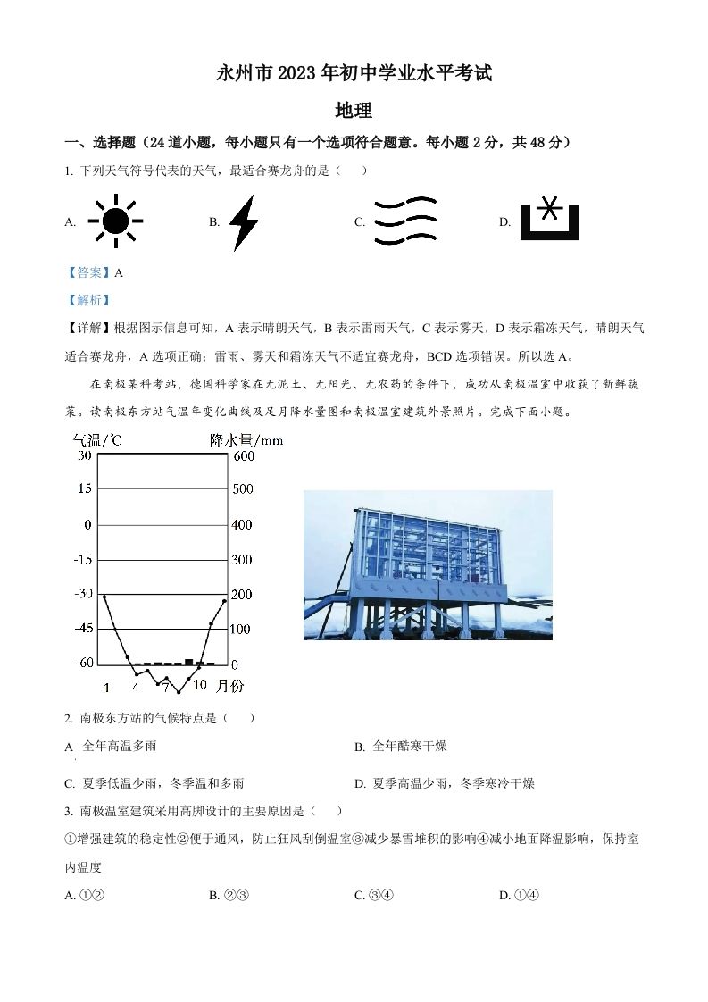 2023年湖南省永州市地理真题（含答案）_练习题|试卷|知识点|复习提纲