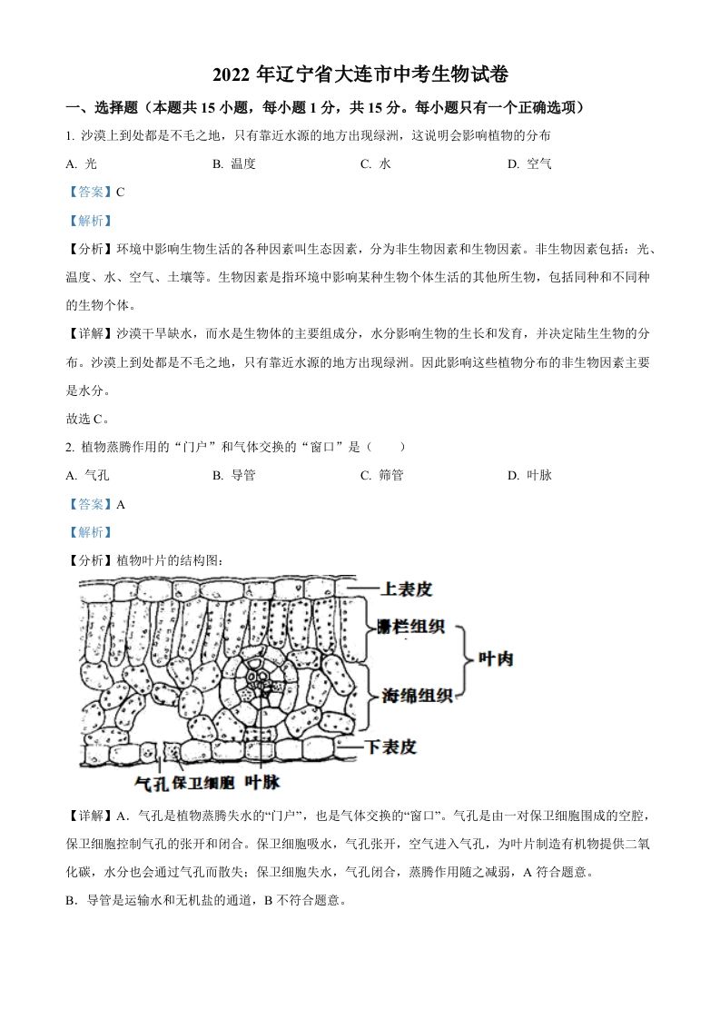 2022年辽宁省大连市中考生物真题（含答案）_练习题|试卷|知识点|复习提纲