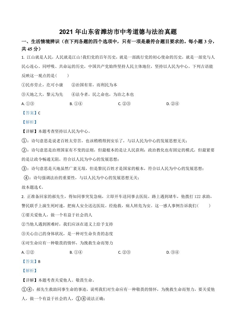 山东省潍坊市2021年中考道德与法治真题（含答案）_练习题|试卷|知识点|复习提纲