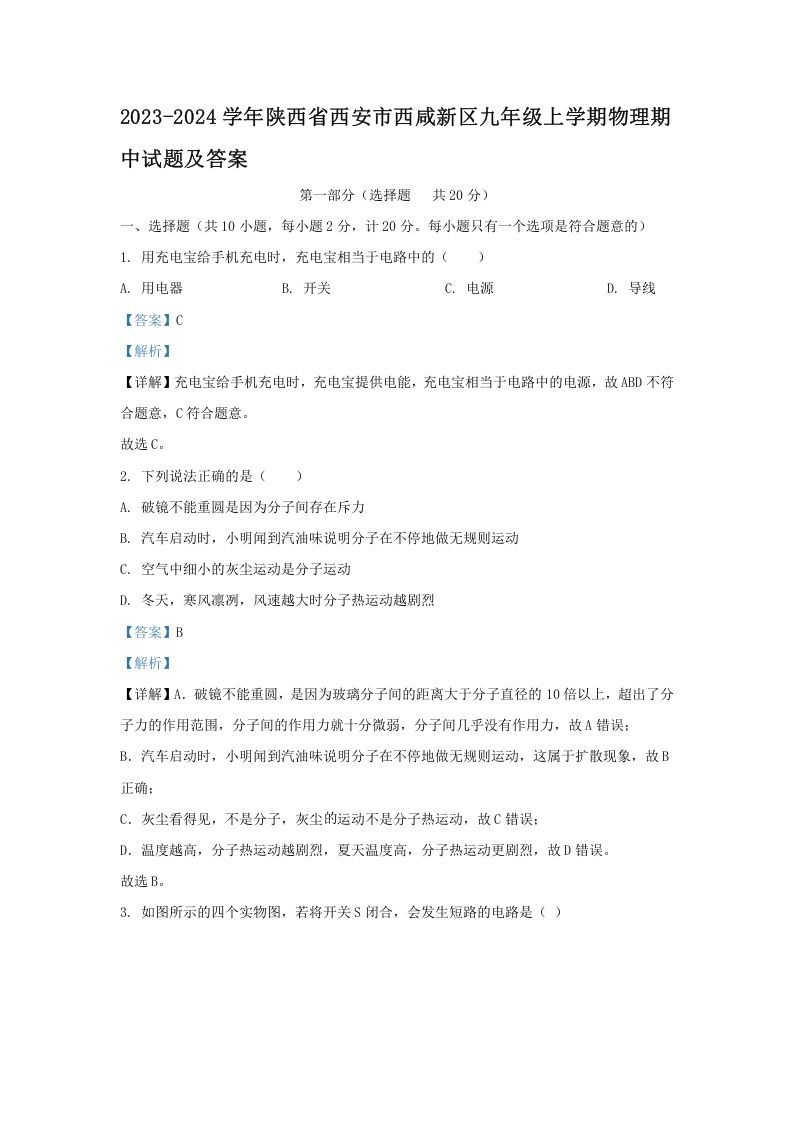2023-2024学年陕西省西安市西咸新区九年级上学期物理期中试题及答案(Word版)_练习题|试卷|知识点|复习提纲