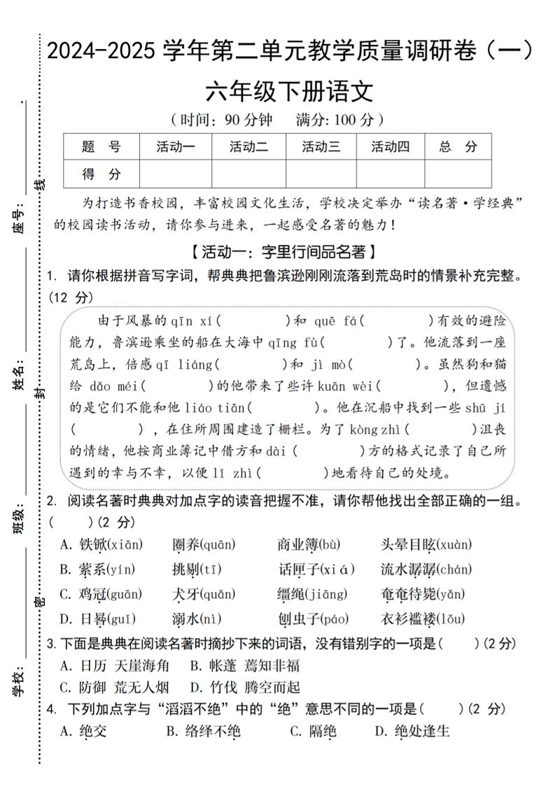 2024-2025学年六下语文第二单元教学质量调研卷（一）_练习题|试卷|知识点|复习提纲