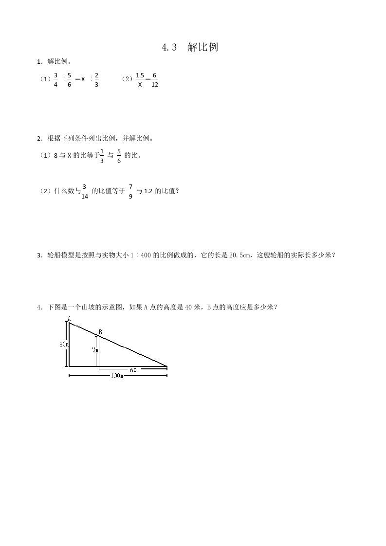 六年级数学下册4.3解比例_练习题|试卷|知识点|复习提纲