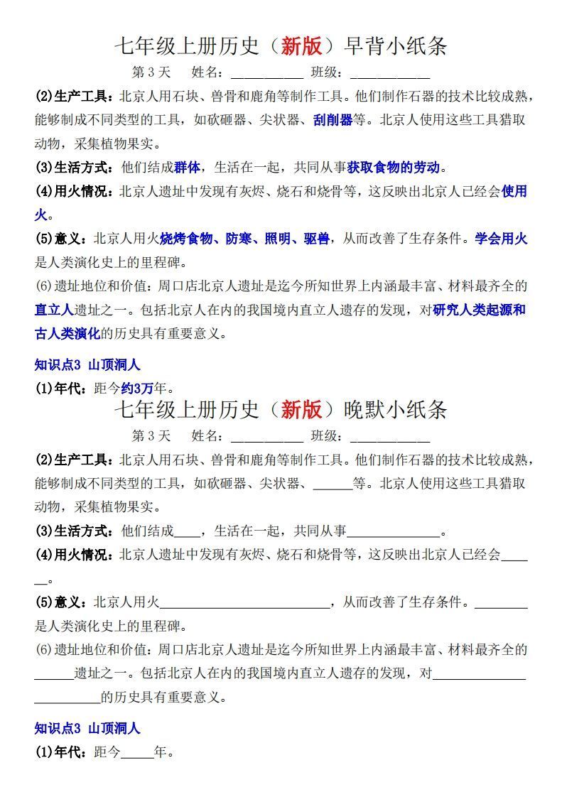 图片[3]_七年级上册历史（新版）早背晚默小纸条_练习题|试卷|知识点|复习提纲