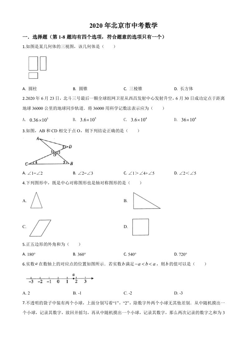北京市2020年中考数学试题（空白卷）_练习题|试卷|知识点|复习提纲