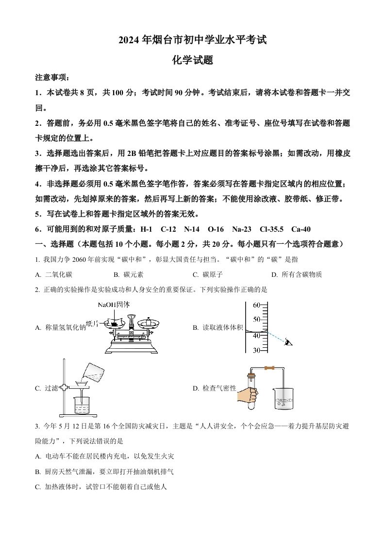 2024年山东省烟台市中考化学真题（空白卷）_练习题|试卷|知识点|复习提纲