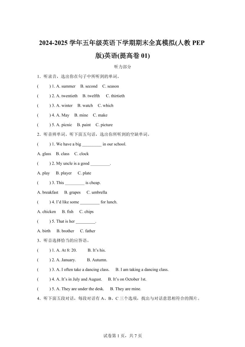 2024-2025学年五年级英语下学期期末全真模拟（人教PEP版）英语（提高卷01）_练习题|试卷|知识点|复习提纲