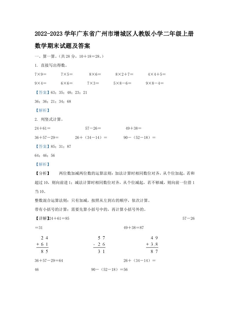 2022-2023学年广东省广州市增城区人教版小学二年级上册数学期末试题及答案(Word版)_练习题|试卷|知识点|复习提纲