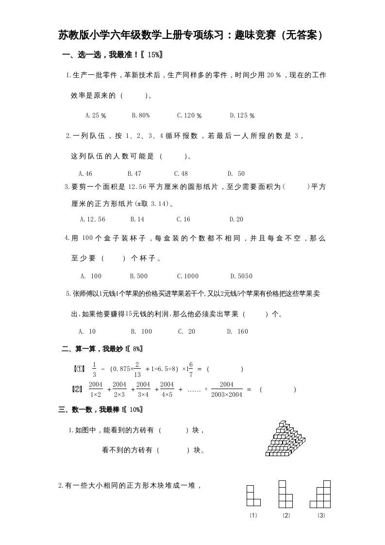 六年级数学上册专项练习：趣味竞赛（无答案）（苏教版）_练习题|试卷|知识点|复习提纲