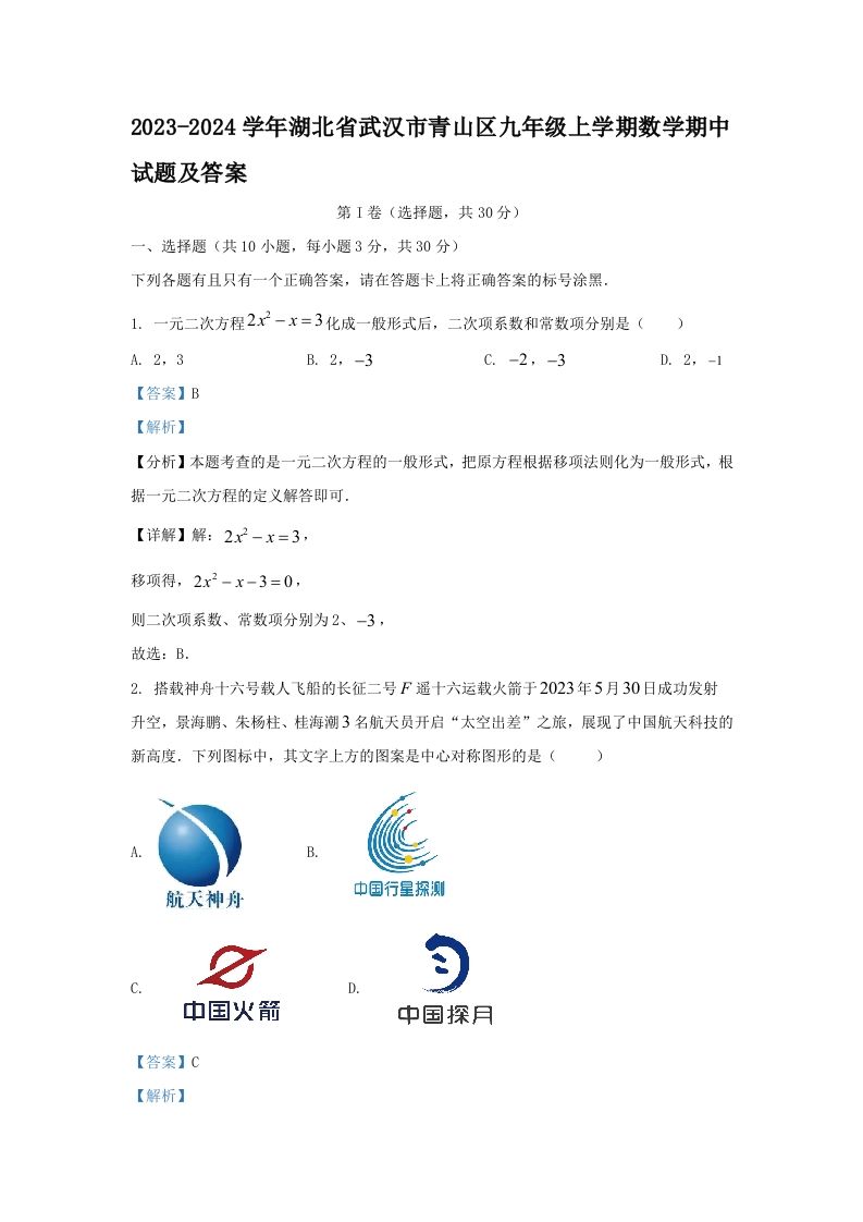 2023-2024学年湖北省武汉市青山区九年级上学期数学期中试题及答案(Word版)_练习题|试卷|知识点|复习提纲