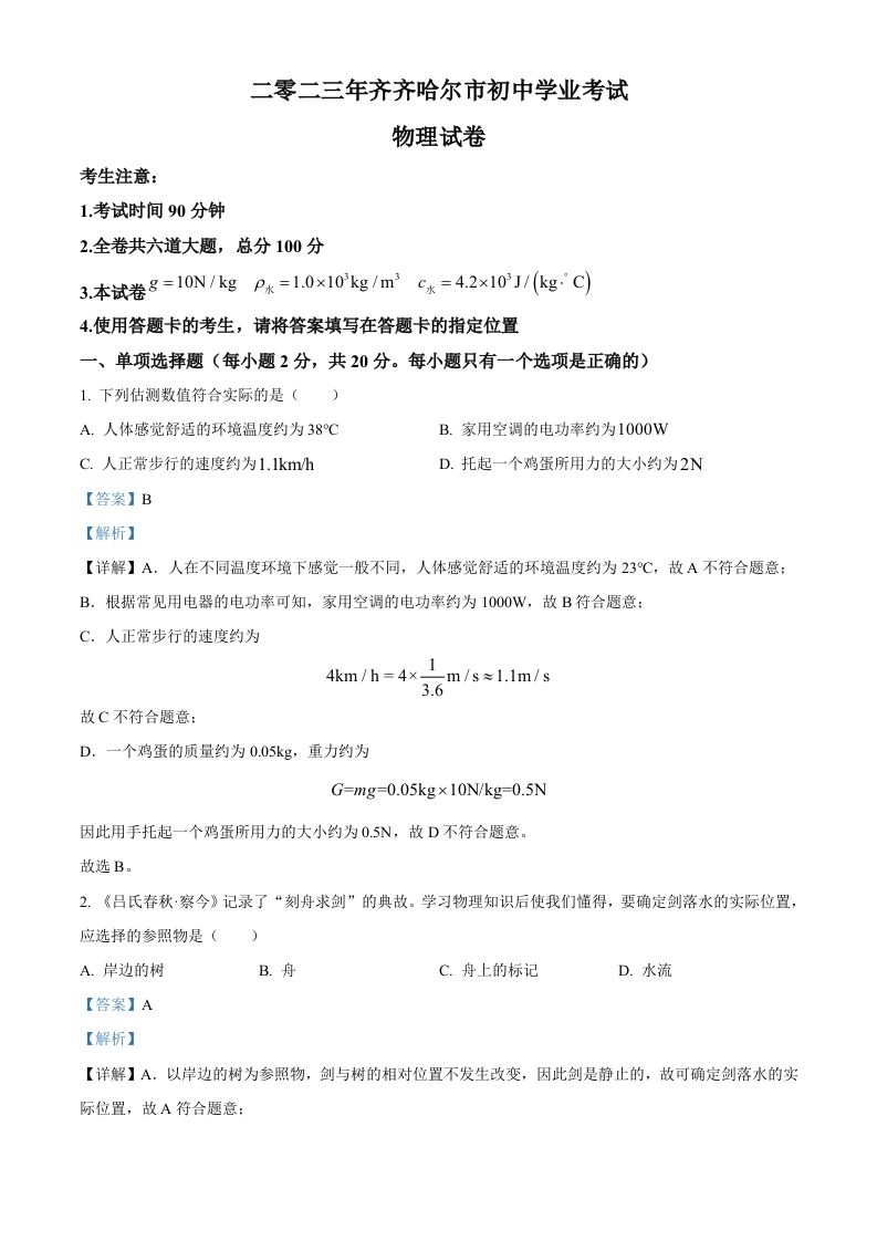 2023年黑龙江省齐齐哈尔市中考物理试题（含答案）_练习题|试卷|知识点|复习提纲
