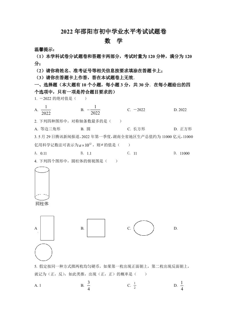 2022年湖南省邵阳市中考数学真题（空白卷）_练习题|试卷|知识点|复习提纲