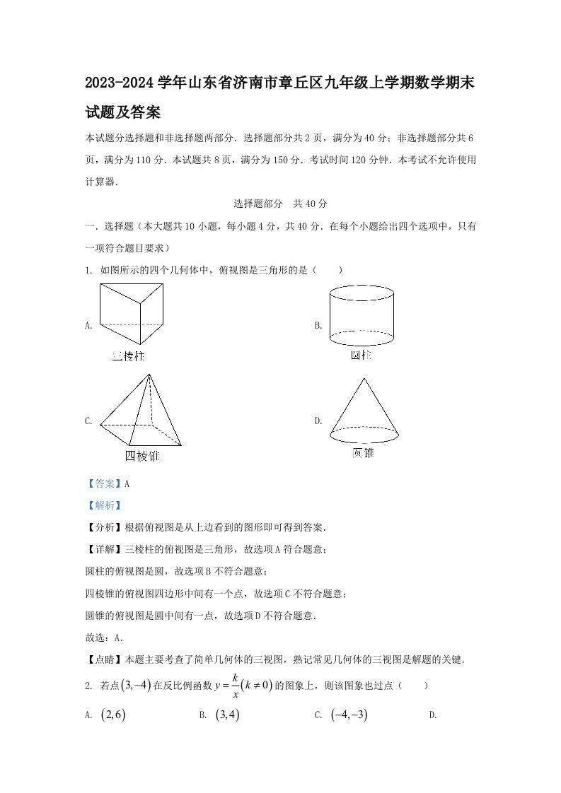 2023-2024学年山东省济南市章丘区九年级上学期数学期末试题及答案(Word版)_练习题|试卷|知识点|复习提纲
