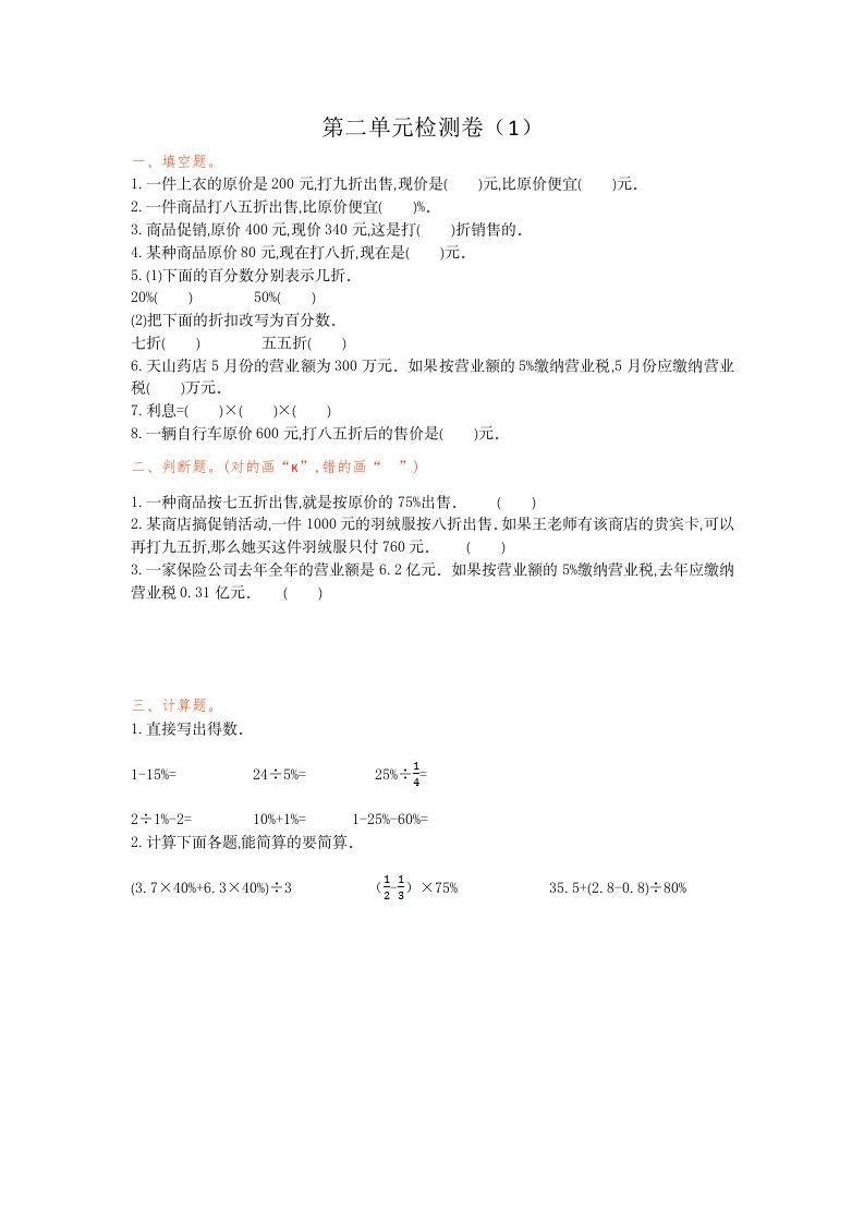 六年级数学下册第二单元检测卷（1）_练习题|试卷|知识点|复习提纲