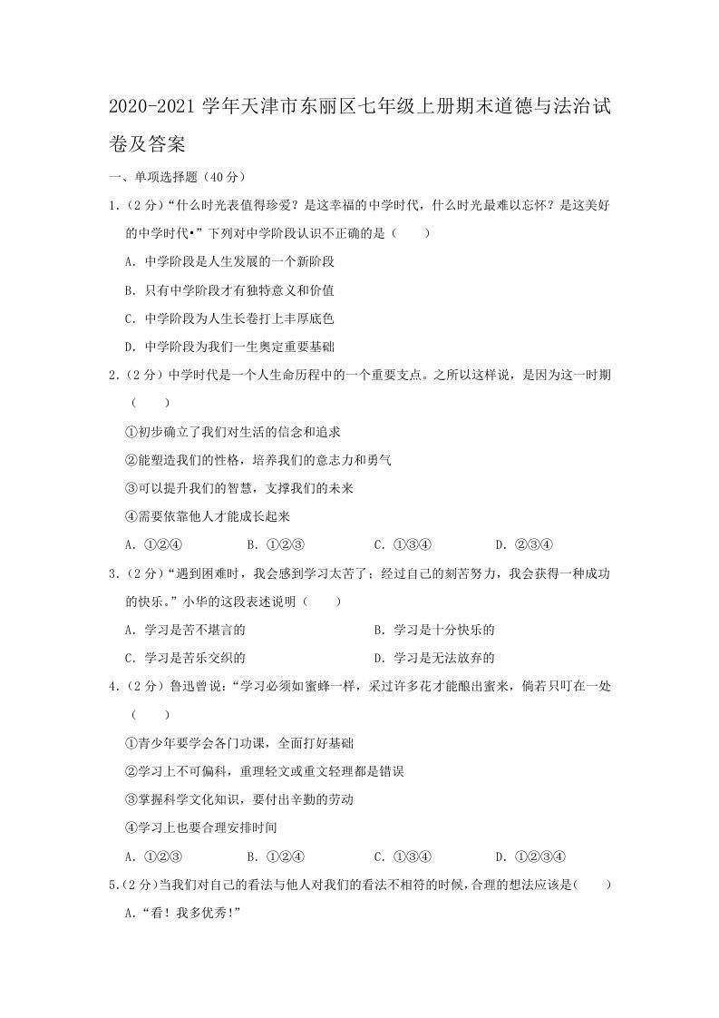 2020-2021学年天津市东丽区七年级上册期末道德与法治试卷及答案(Word版)_练习题|试卷|知识点|复习提纲