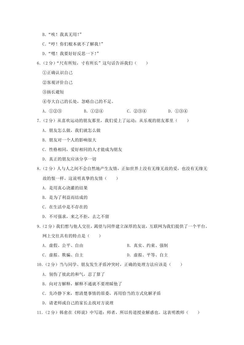 图片[2]_2020-2021学年天津市东丽区七年级上册期末道德与法治试卷及答案(Word版)_练习题|试卷|知识点|复习提纲