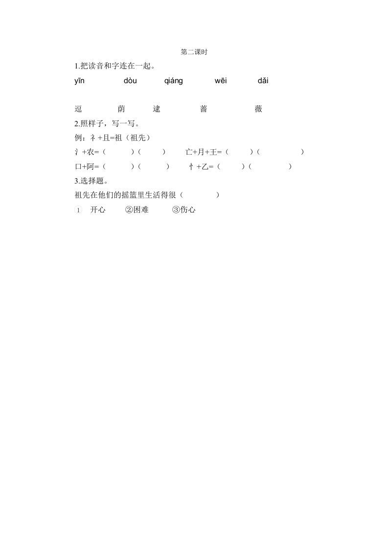 二年级语文下册23祖先的摇篮第二课时_练习题|试卷|知识点|复习提纲