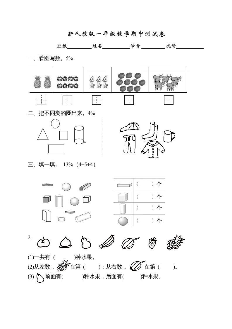 一年级数学上册期中试卷1（人教版）_练习题|试卷|知识点|复习提纲