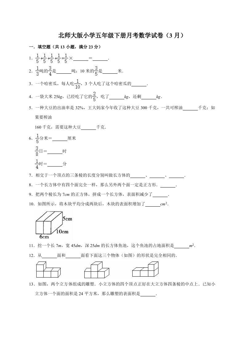 五年级数学下册试题月考试卷4（3月）北师大版（有答案）_练习题|试卷|知识点|复习提纲