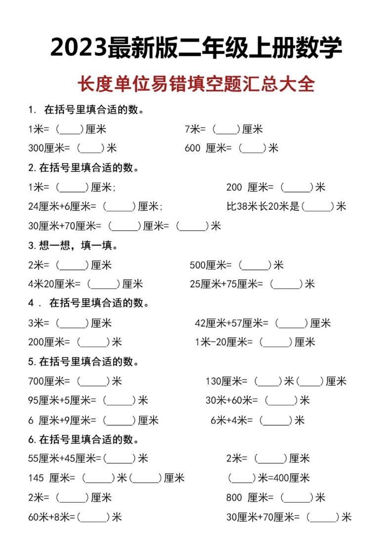 二上数学长度单位易错填空题_练习题|试卷|知识点|复习提纲