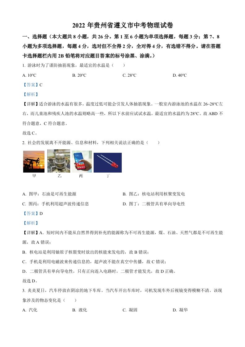 2022年贵州省遵义市中考物理试题（含答案）_练习题|试卷|知识点|复习提纲