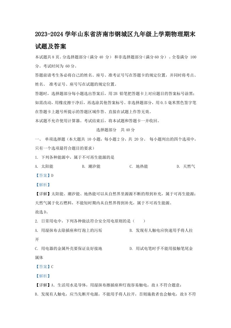 2023-2024学年山东省济南市钢城区九年级上学期物理期末试题及答案(Word版)_练习题|试卷|知识点|复习提纲