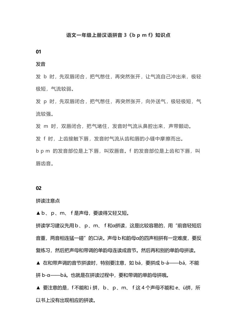 一年级语文上册8汉语拼音3《bpmf》知识点（部编版）_练习题|试卷|知识点|复习提纲