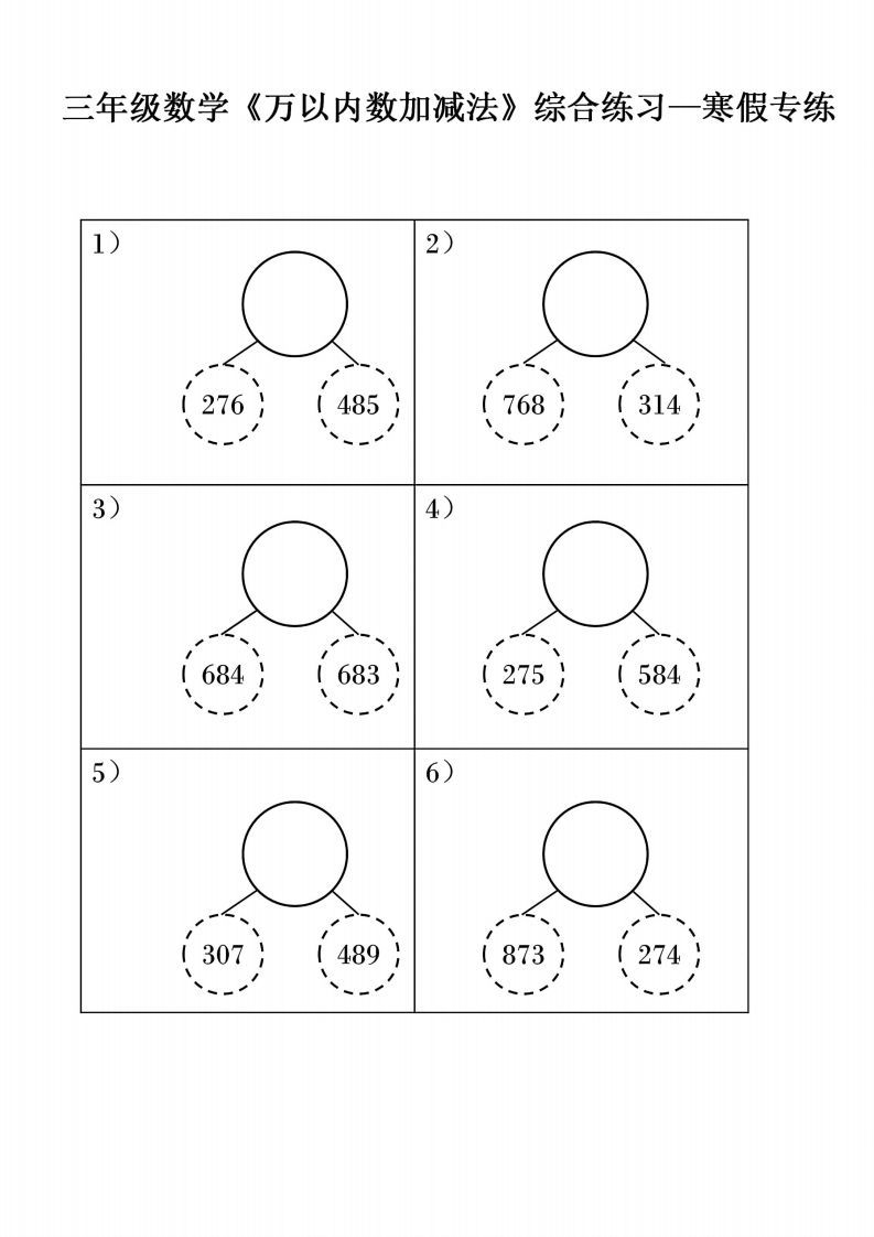 三年级下册数学《万以内数加减法》综合练习_练习题|试卷|知识点|复习提纲
