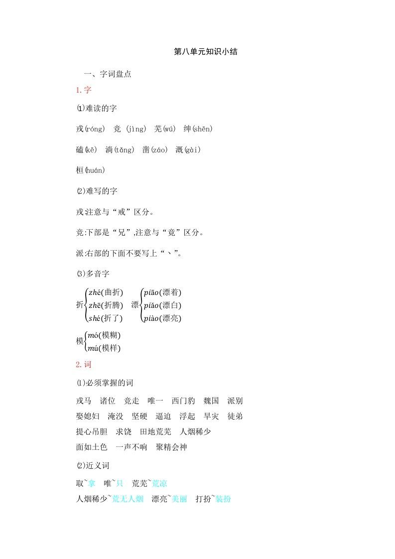 四年级语文上册第8单元知识小结_练习题|试卷|知识点|复习提纲