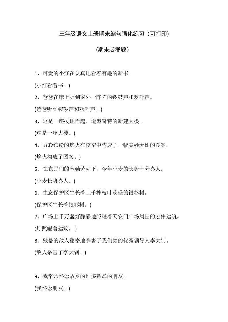 三（上）语文期末：缩句强化练习_练习题|试卷|知识点|复习提纲