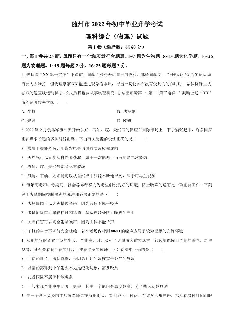 2022年湖北省随州市中考物理试题（空白卷）_练习题|试卷|知识点|复习提纲