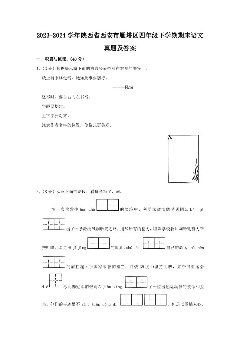 2023-2024学年陕西省西安市雁塔区四年级下学期期末语文真题及答案(Word版)_练习题|试卷|知识点|复习提纲