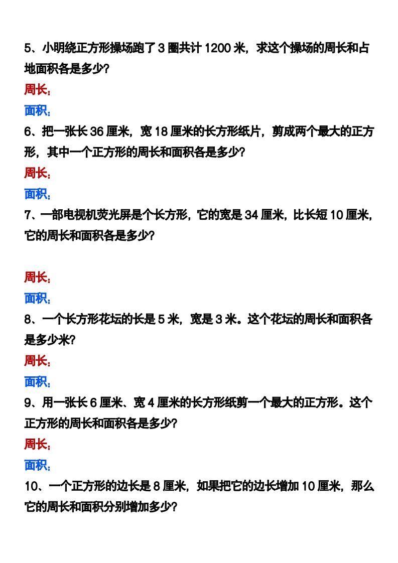 图片[2]_三下数学《长方形正方形周长和面积》应用题_练习题|试卷|知识点|复习提纲