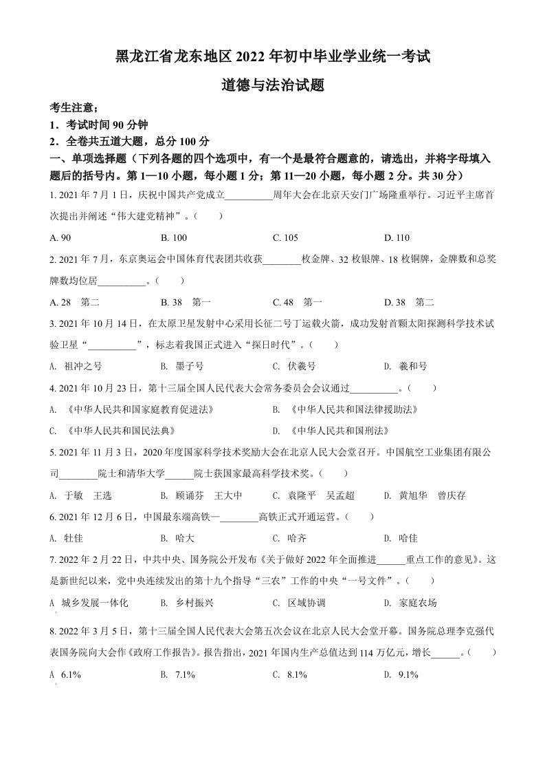 2022年黑龙江省龙东地区中考道德与法治真题（空白卷）_练习题|试卷|知识点|复习提纲
