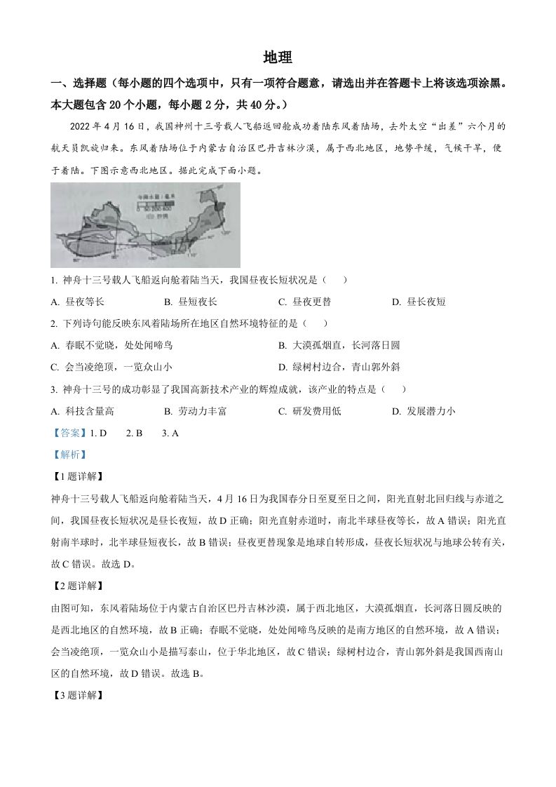 2022年山西省晋中市中考地理真题（含答案）_练习题|试卷|知识点|复习提纲