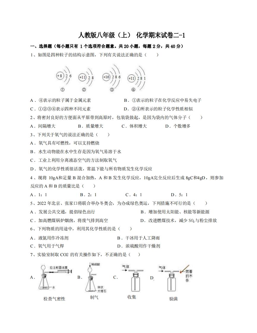 八年级（上）化学期末试卷2-1卷人教版_练习题|试卷|知识点|复习提纲