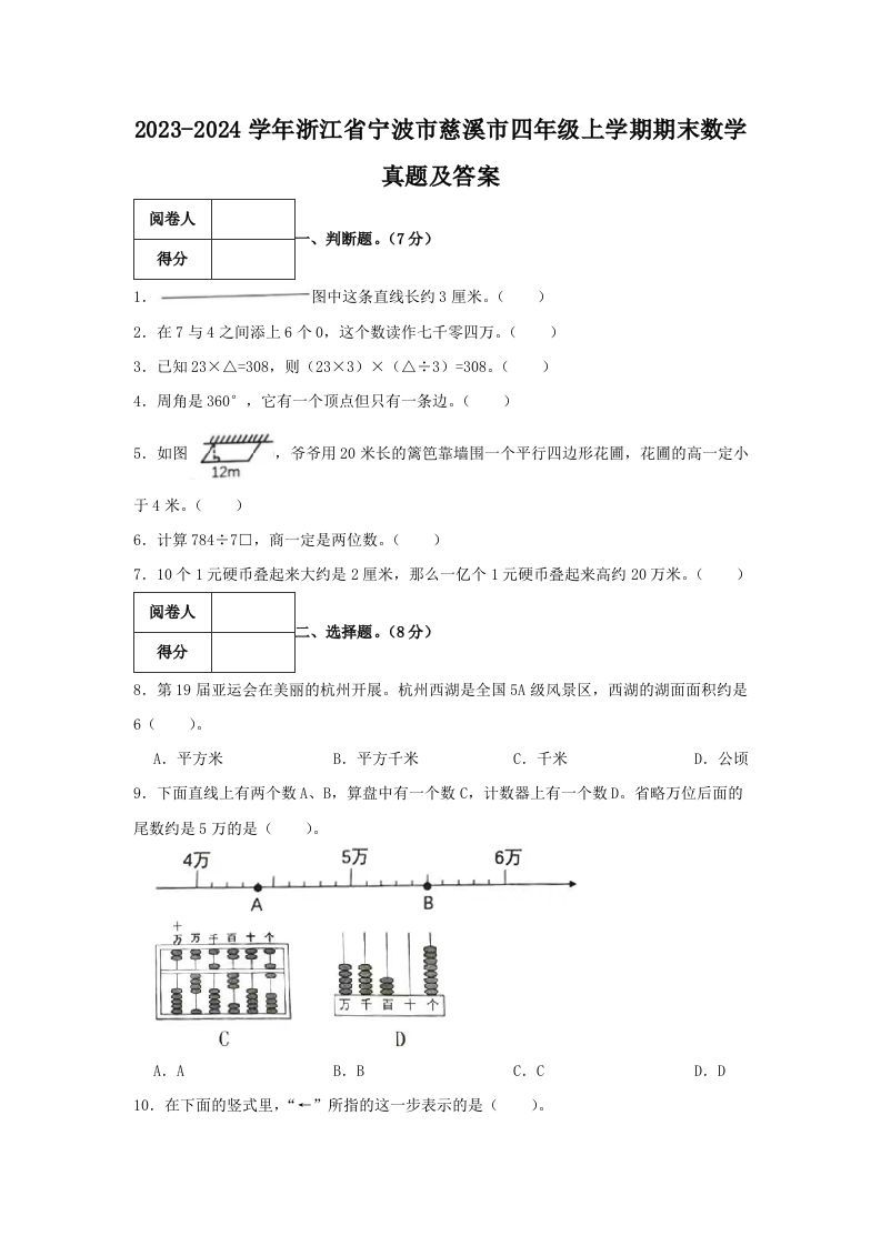 2023-2024学年浙江省宁波市慈溪市四年级上学期期末数学真题及答案(Word版)_练习题|试卷|知识点|复习提纲