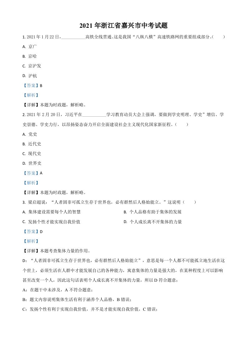 浙江省嘉兴市2021年中考道德与法治试题（含答案）_练习题|试卷|知识点|复习提纲