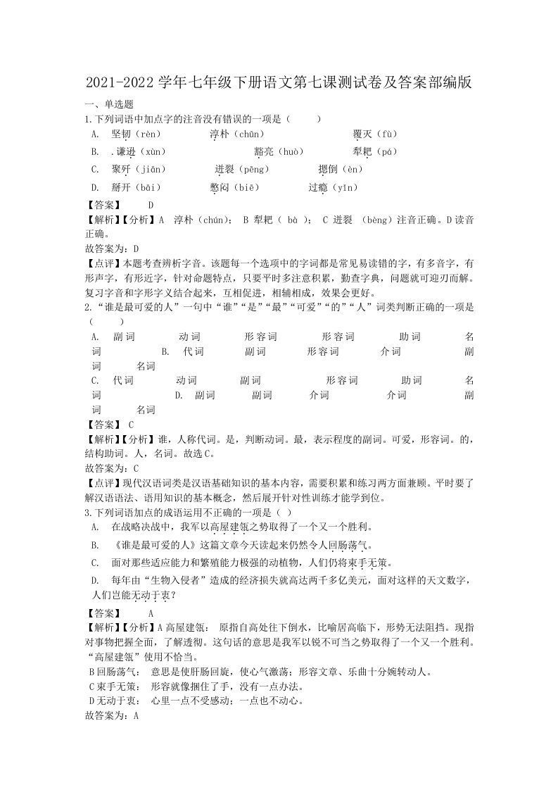 2021-2022学年七年级下册语文第七课测试卷及答案部编版(Word版)_练习题|试卷|知识点|复习提纲
