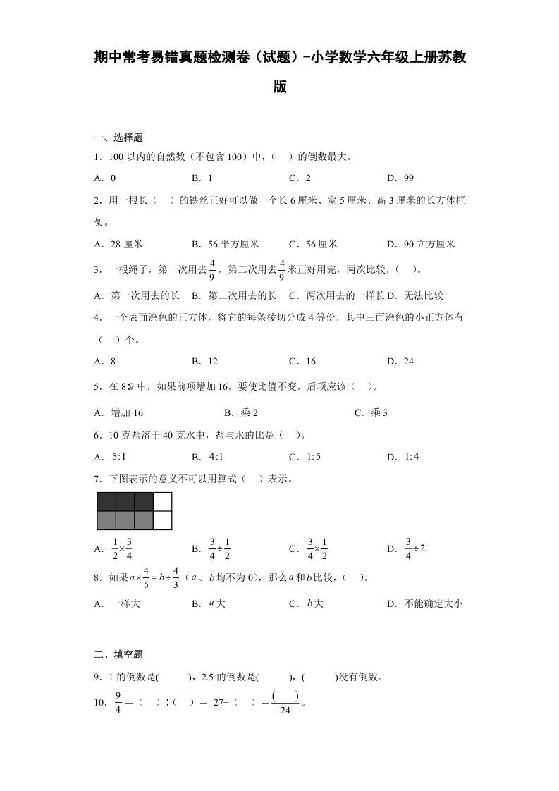 六年级数学上册期中常考易错真题检测卷（试题）（苏教版）_练习题|试卷|知识点|复习提纲