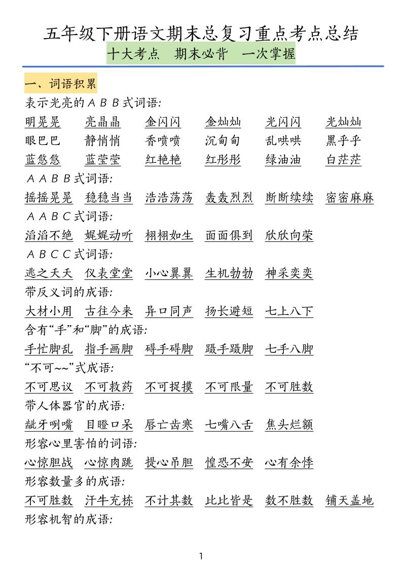 五下语文期末总复习重点考点总结_练习题|试卷|知识点|复习提纲