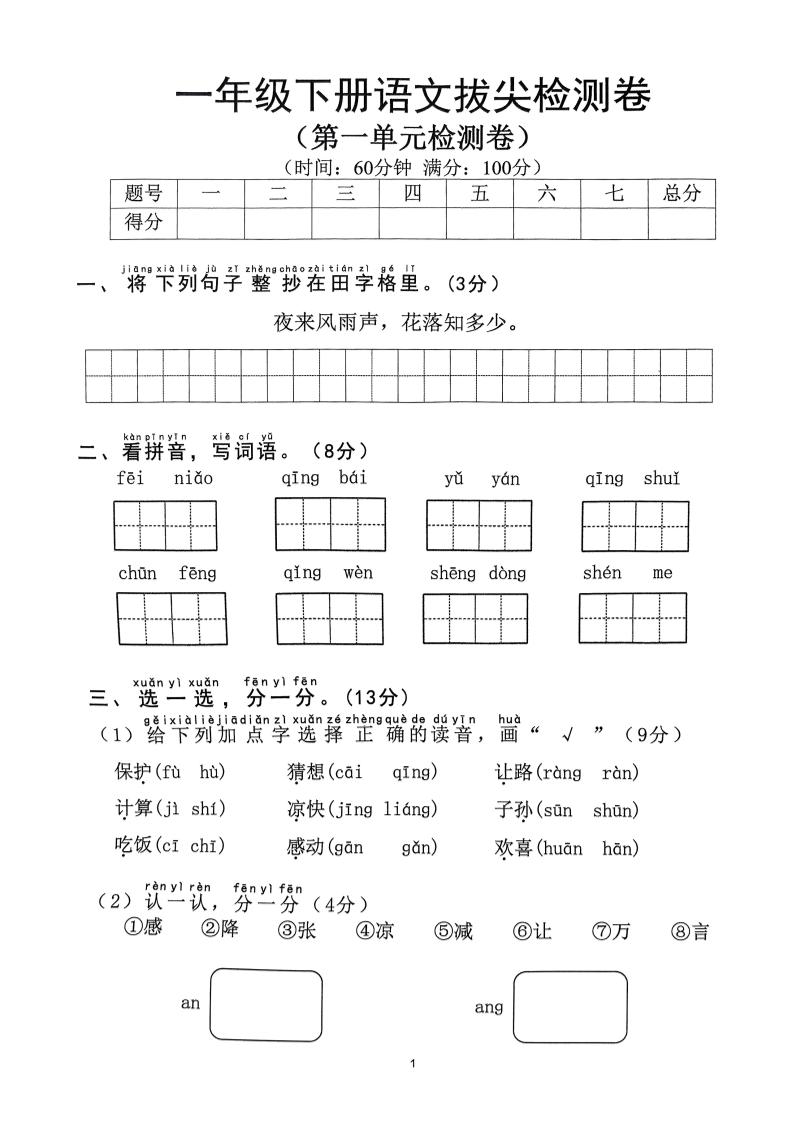 2025年春一下语文1-8单元拔尖卷（含答案36页）_练习题|试卷|知识点|复习提纲