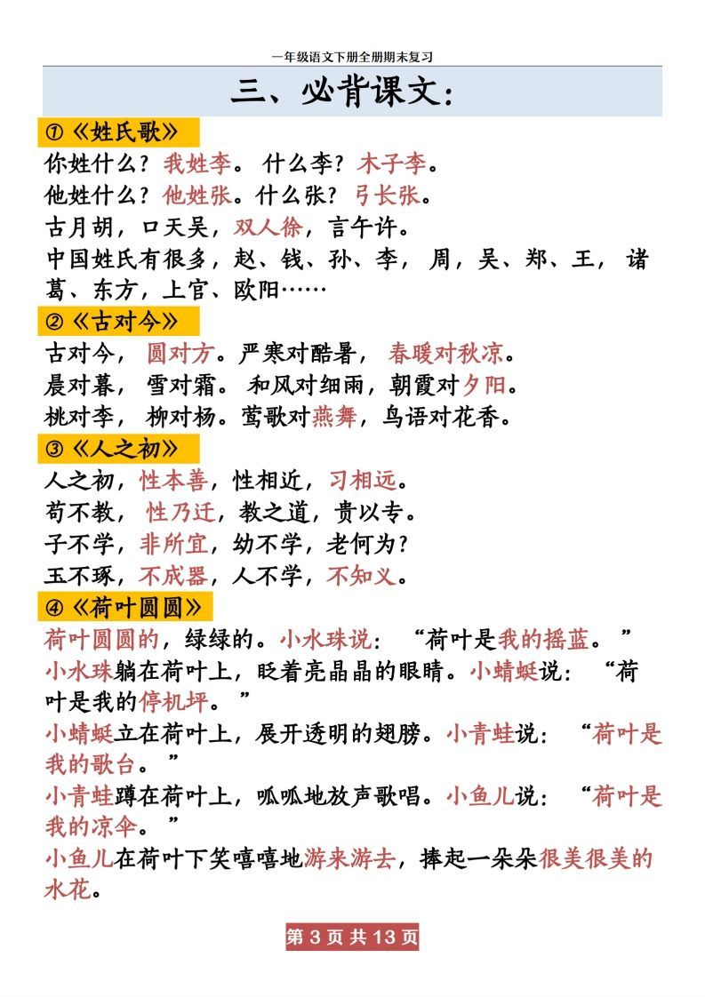 图片[3]_【期末复习资料资料】一下语文_练习题|试卷|知识点|复习提纲
