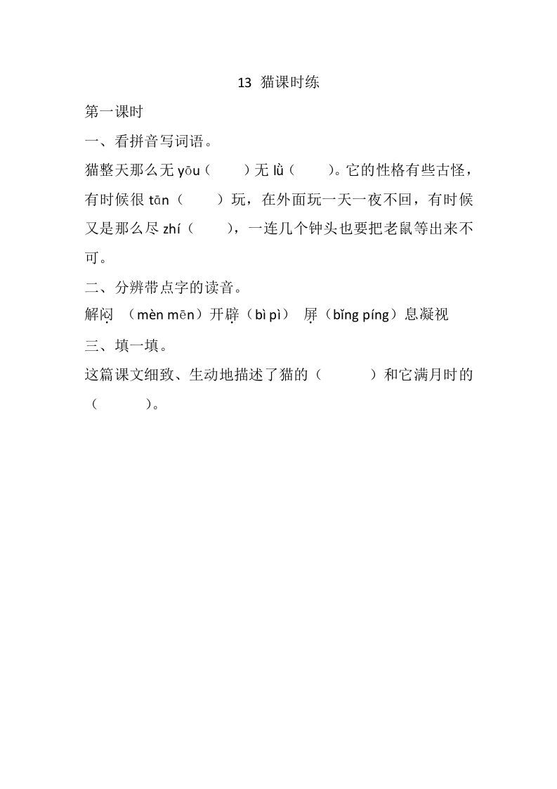 四年级语文下册13猫课时练_练习题|试卷|知识点|复习提纲