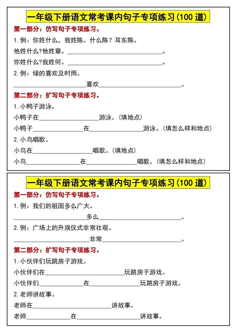 一年级下册语文常考课内句子专项练习(100道)(1)_练习题|试卷|知识点|复习提纲